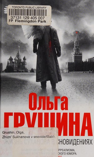 Cover of Zhiznʹ Sukhanova v snovideni︠i︡akh
