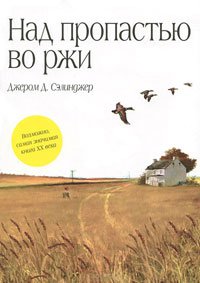 Cover of Над пропастью в ржи