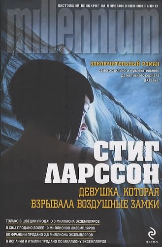 Cover of Девушка, которая взрывала воздушные замки