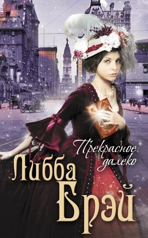 Cover of Прекрасное далеко