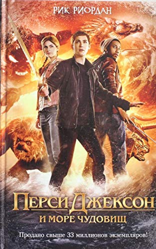 Cover of Перси Джексон и Море чудовищ