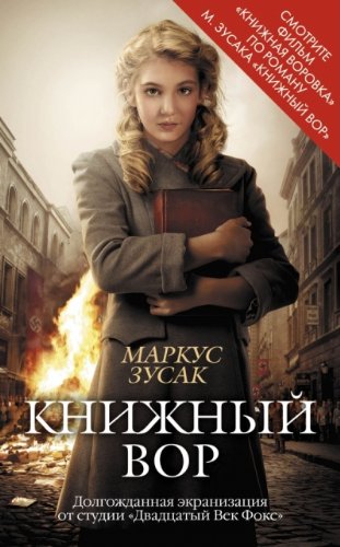 Cover of Книжный вор