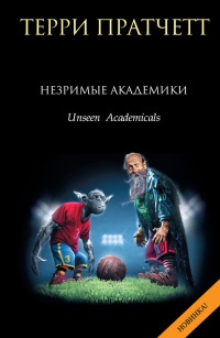 Cover of Незримые академики