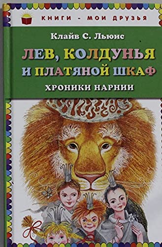 Cover of Lev, Koldun'ia i platianoi shkaf