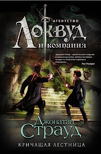 Cover of Кричащая лестница