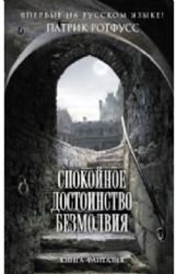 Cover of Спокойное достоинство безмолвия