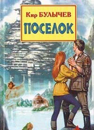 Cover of Посёлок