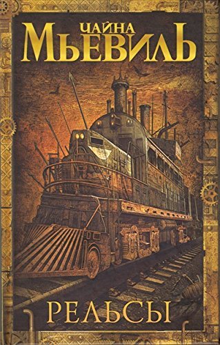 Cover of Рельсы