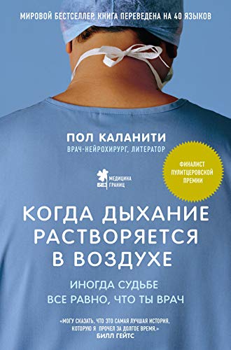 Cover of Kogda dyhanie rastvoryaetsya v vozduhe. Inogda sudbe vse ravno, chto ty vrach