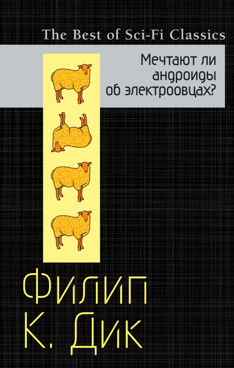 Cover of Мечтают ли андроиды об электроовцах?