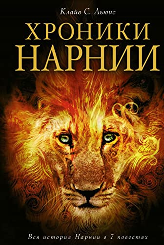 Cover of Хроники Нарнии