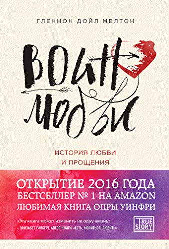 Cover of Воин любви. История любви и прощения