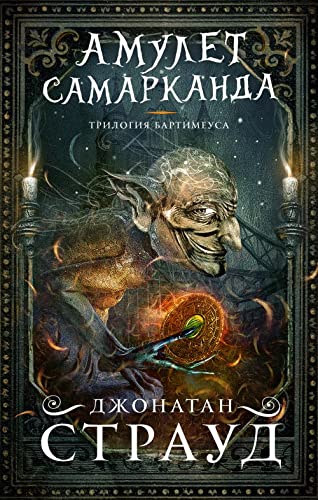 Cover of Амулет Самарканда