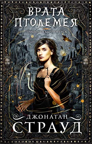Cover of Врата Птолемея