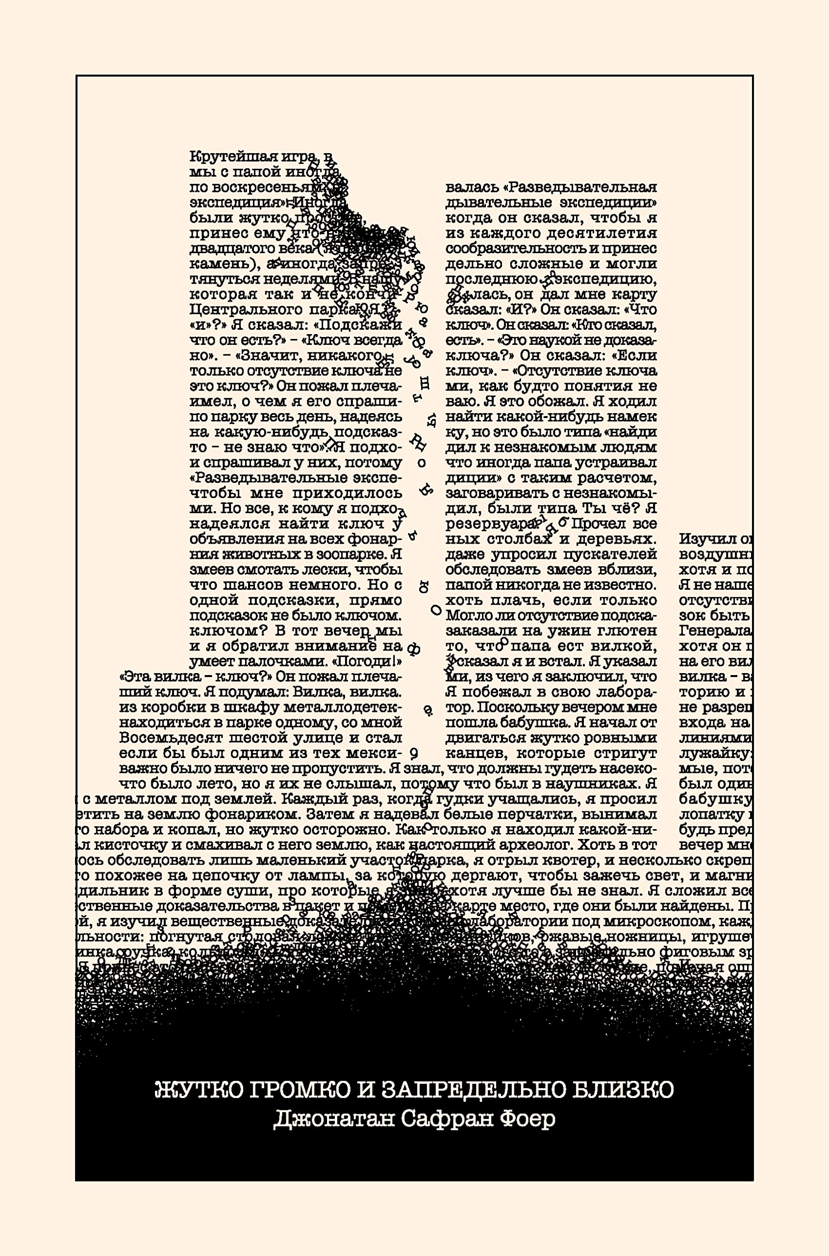 Cover of Жутко громко и запредельно близко