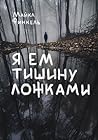 Cover of Я ем тишину ложками