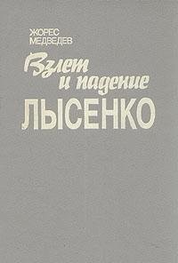 Cover of Vzlet i padenie Lysenko