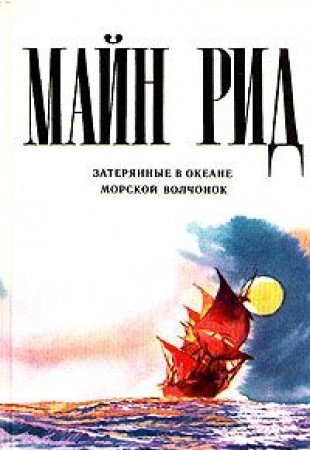 Cover of Затерянные в океане / Морской волчонок