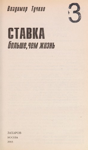 Cover of Stavka bolʹshe, chem zhiznʹ