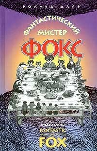 Cover of Фантастический мистер Фокс