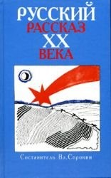 Cover of Russkiĭ rasskaz XX veka