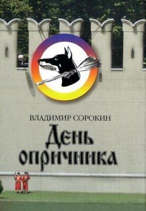 Cover of Denʹ oprichnika
