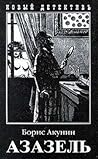 Cover of Азазель