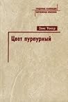 Cover of Цвет пурпурный