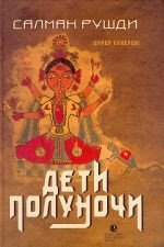Cover of Дети полуночи