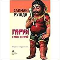 Cover of Гарун и Море Историй