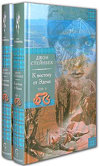 Cover of K vostoku ot Edema. V 2-h tomah: Roman