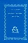 Cover of Приключения Алисы