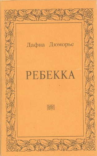 Cover of Ребекка