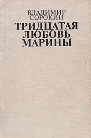 Cover of Tridt͡s︡atai͡a︡ li͡u︡bovʹ Mariny