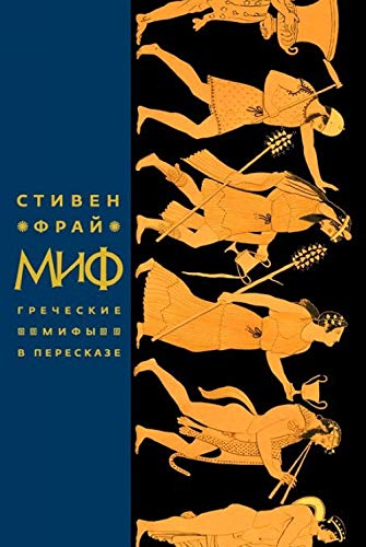 Cover of Миф: Греческие мифы в пересказе