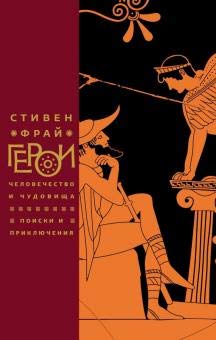 Cover of Герои. Человечество и чудовища, поиски и приключения
