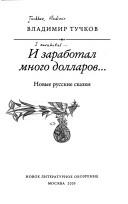 Cover of I zarabotal mnogo dollarov--