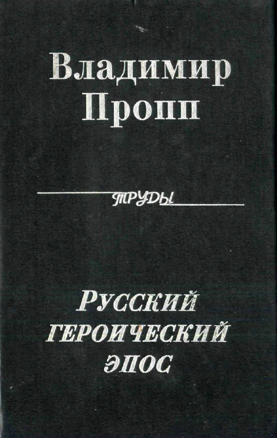 Cover of Русский героический эпос