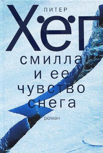 Cover of Смилла и ее чувство снега