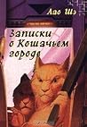 Cover of Записки о Кошачьем городе