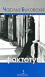 Cover of Фактотум