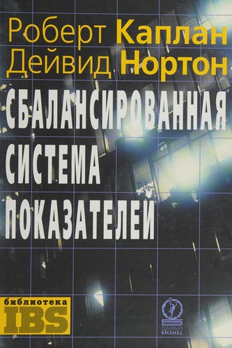 Cover of Sbalansirovannai͡a sistema pokazateleĭ