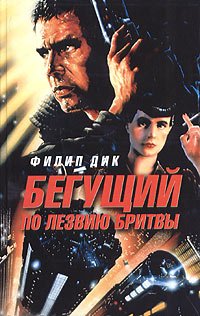 Cover of Бегущий по лезвию бритвы