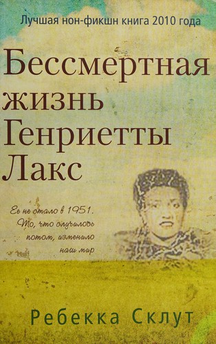 Cover of Bessmertnaia zhizn' Genrietty Laks