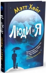 Cover of Люди и Я