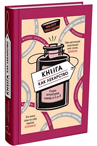 Cover of Книга как лекарство. Скорая литературная помощь от А до Я