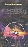 Cover of Что такое жизнь с точки зрения физики?