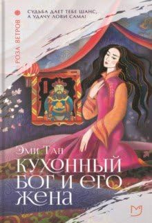 Cover of Кухонный бог и его жена