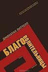 Cover of Благоволительницы