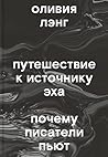 Cover of Путешествие к Источнику Эха. Почему писатели пьют